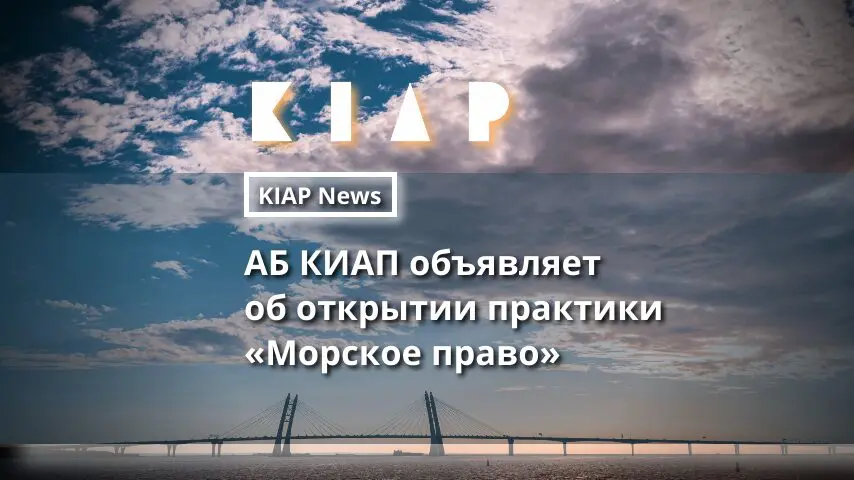 АБ КИАП объявляет об открытии практики «Морское право»